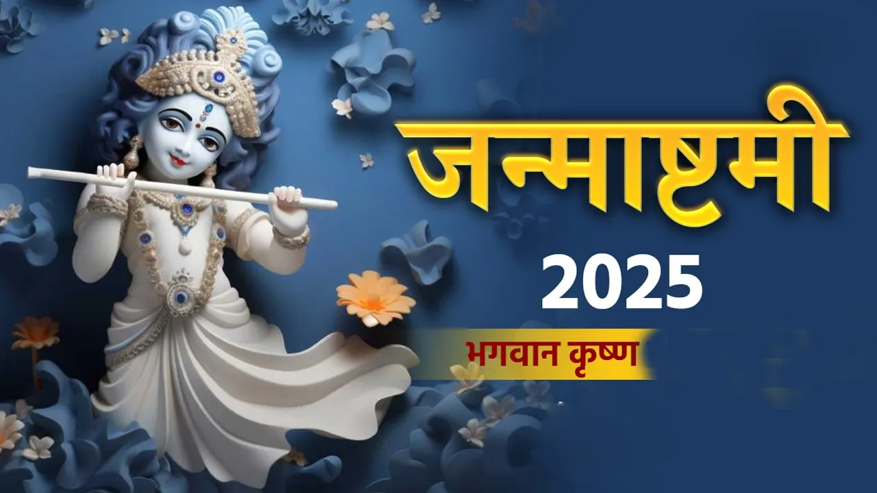 Janmashtami 2025 : आज जन्मेंगे नंदलाल! घर पर ऐसे करें पूजन - जानें आरती-मंत्र | यंग भारत न्यूज