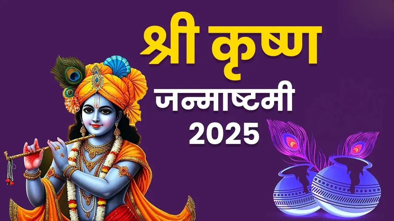 Janmashtami 2025 : आज जन्मेंगे नंदलाल! घर पर ऐसे करें पूजन - जानें आरती-मंत्र | यंग भारत न्यूज
