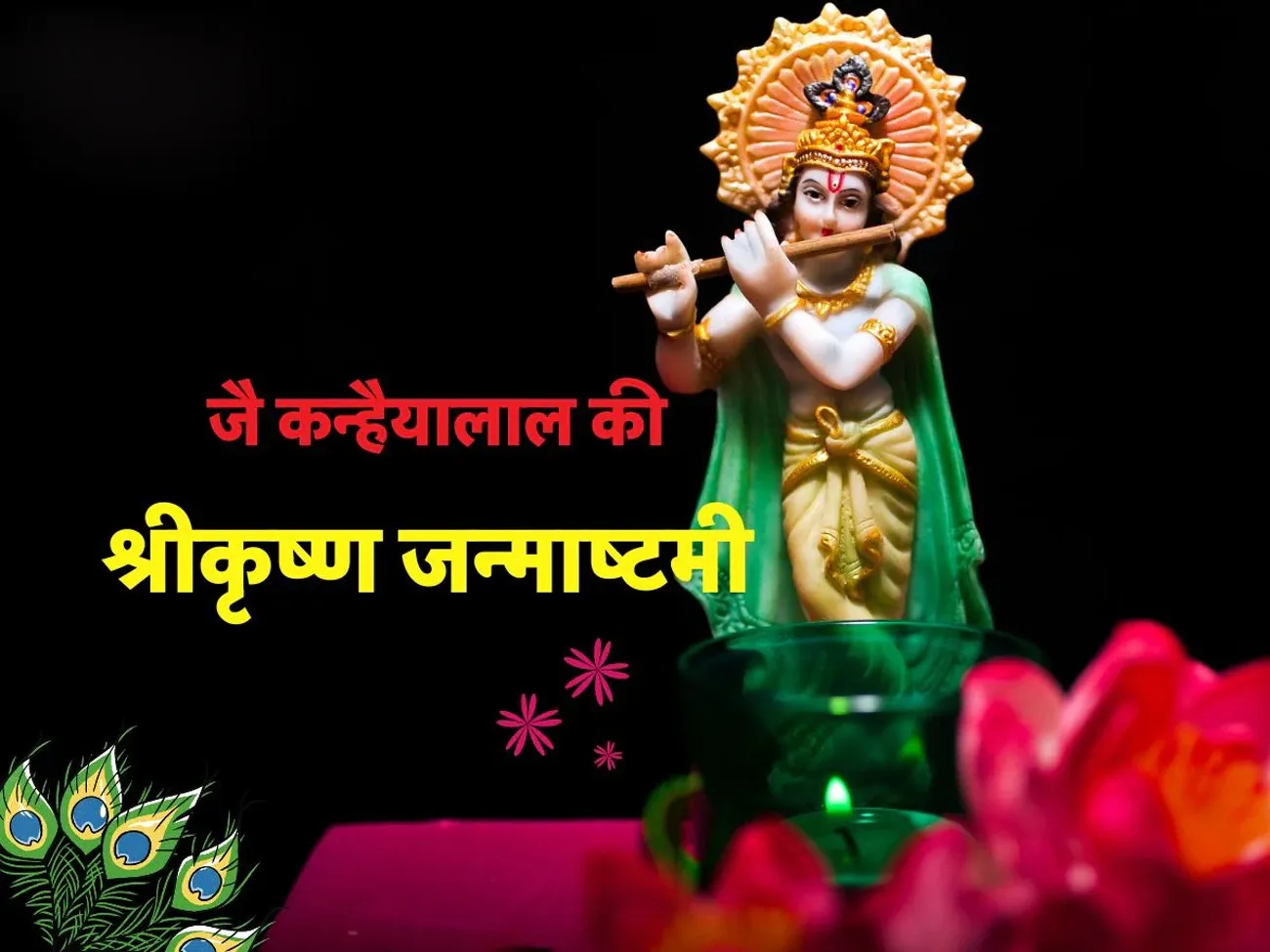 Janmashtami 2025 : आज जन्मेंगे नंदलाल! घर पर ऐसे करें पूजन - जानें आरती-मंत्र | यंग भारत न्यूज