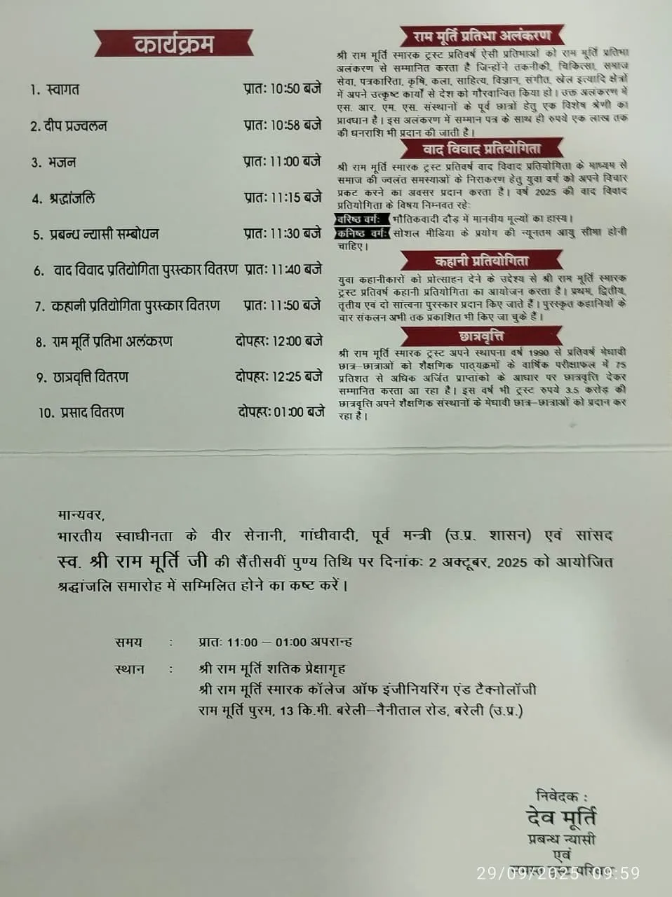 एसआरएमएस में आज पूर्व मंत्री स्व राममूर्ति की स्मृति में होने वाले कार्यक्रम