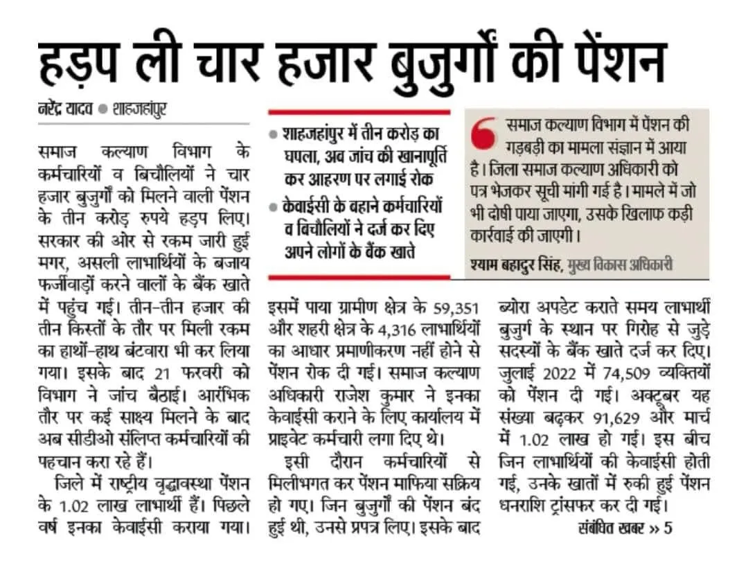 अखबार में प्रकाशित वृद्धावस्था पेंशन फर्जीवाडा की पहली खबर
