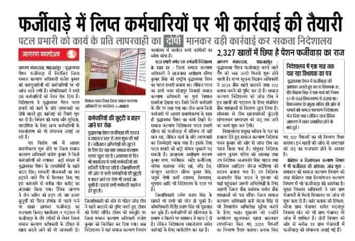 दैनिक जागरण में छपी वृद्धावस्था पेंशन के गबन संबधी खबर