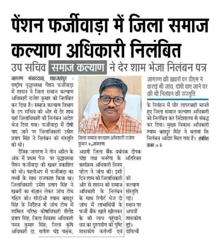 वृद्धावस्था पेंशन गबन के आरोपी जिला समाज कल्याण अधिकारी के निलंबन की खबर