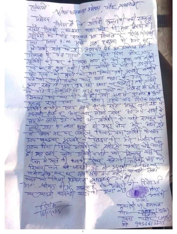 पीडित की पत्नी की ओर थाने में दी गई तहरीर