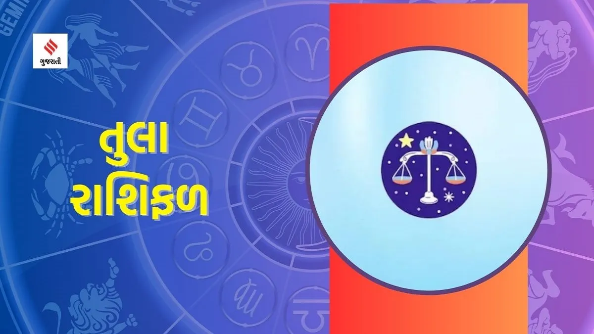 horoscope, rashifal, tula horoscope, રાશિફળ, તુલા રાશિ ભવિષ્ય