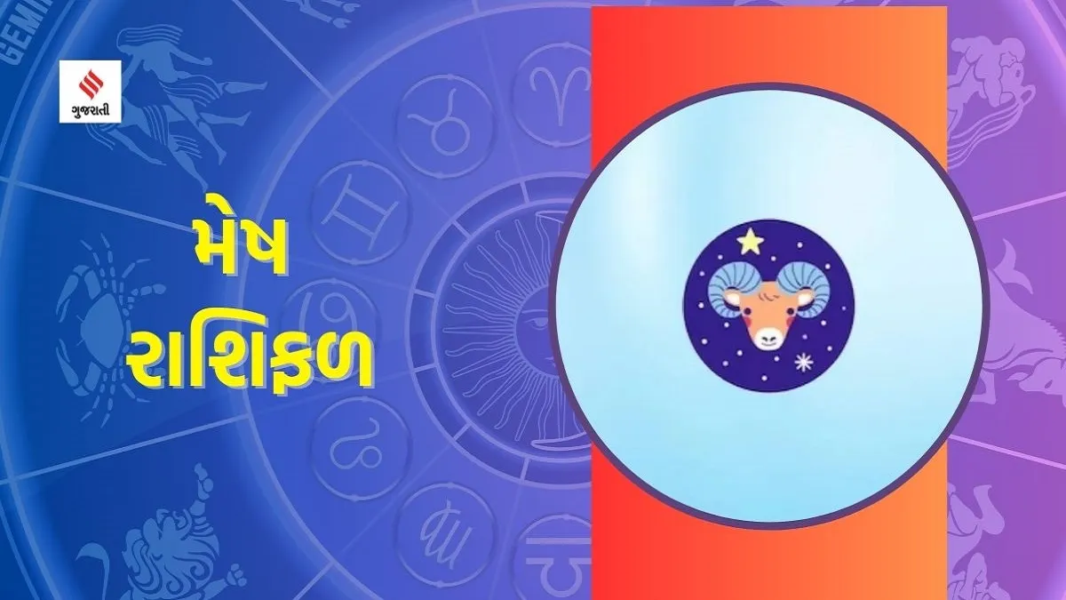 horoscope, rashifal, mesh horoscope, રાશિફળ, મેષ રાશિ ભવિષ્ય
