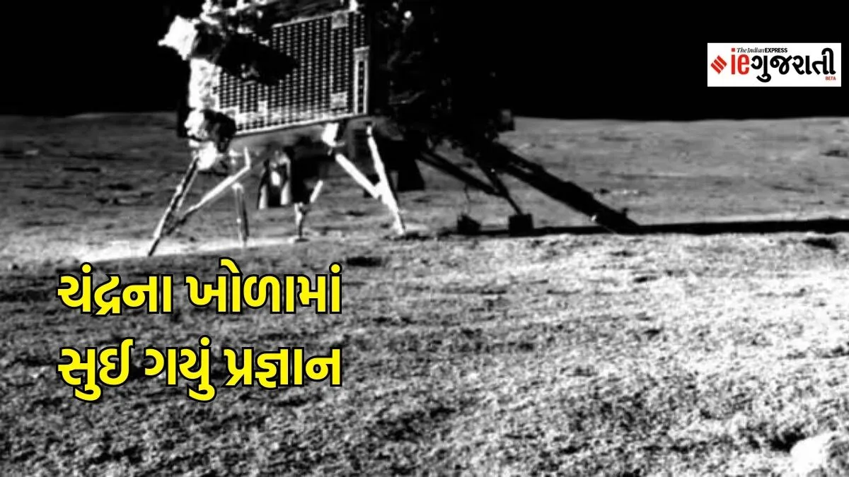 Chandrayaan 3 | ISRO | Rover Pragyaan | Pragyaan put to sleep | Gujarati news