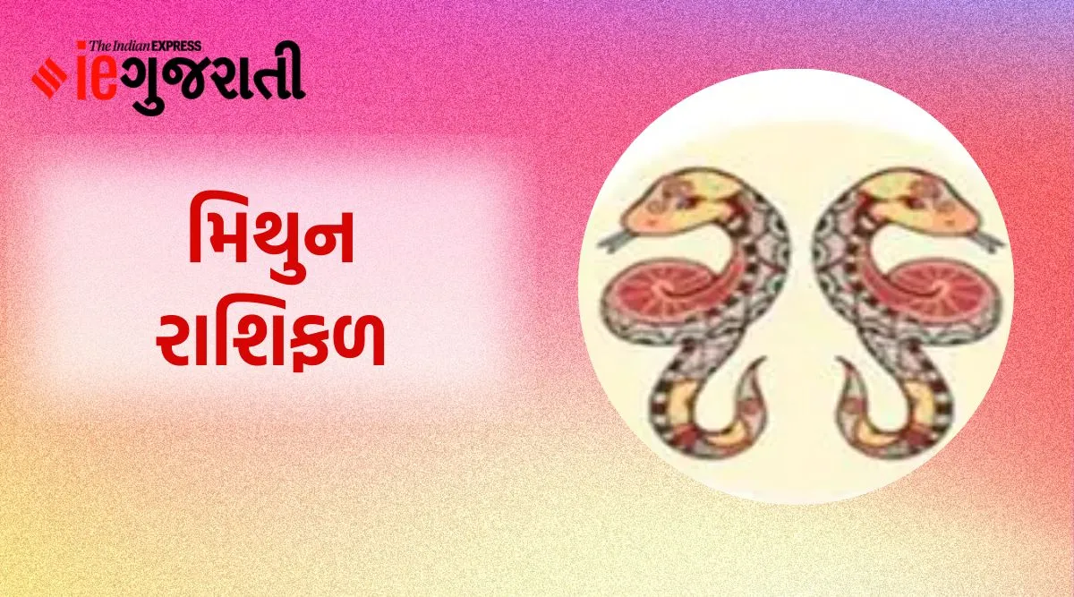 mithun rashifal, today horoscope, મિથુન રાશિફળ, આજનું રાશિફળ