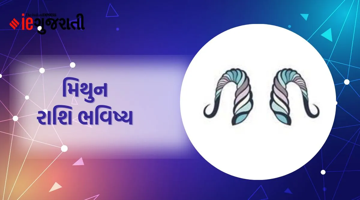 mithun rashifal, today horoscope, મિથુન રાશિફળ, આજનું રાશિફળ