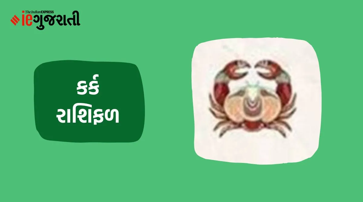 today horoscope, kark rashifal, આજનું રાશિફળ, કર્ક રાશિ ભવિષ્ય
