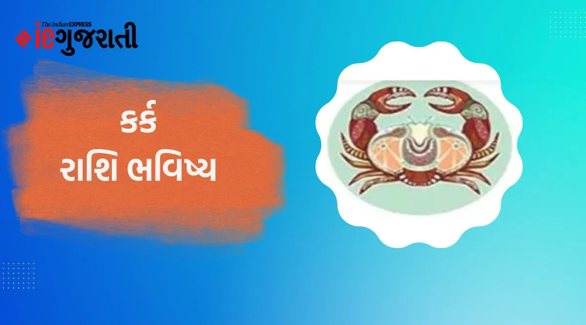 kark rashifal, today horoscope, કર્ક રાશિફળ, આજનું રાશિફળ