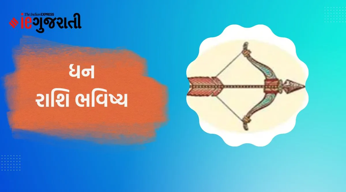 dhan rashifal, today horoscope, ધન રાશિફળ, આજનું રાશિફળ