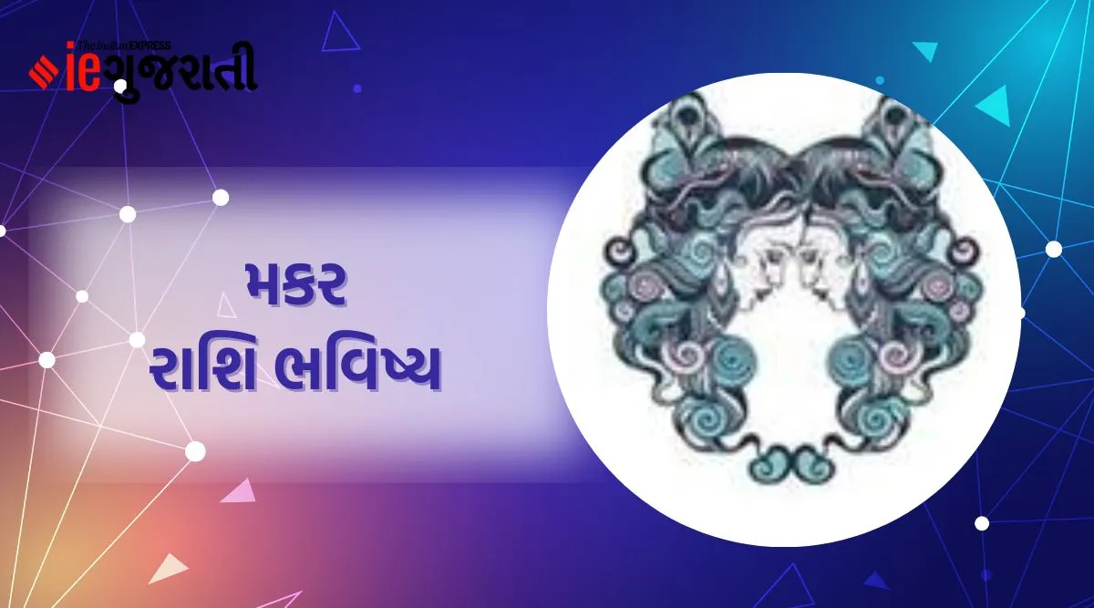makar rashifal, today horoscope, મકર રાશિફળ, આજનું રાશિફળ