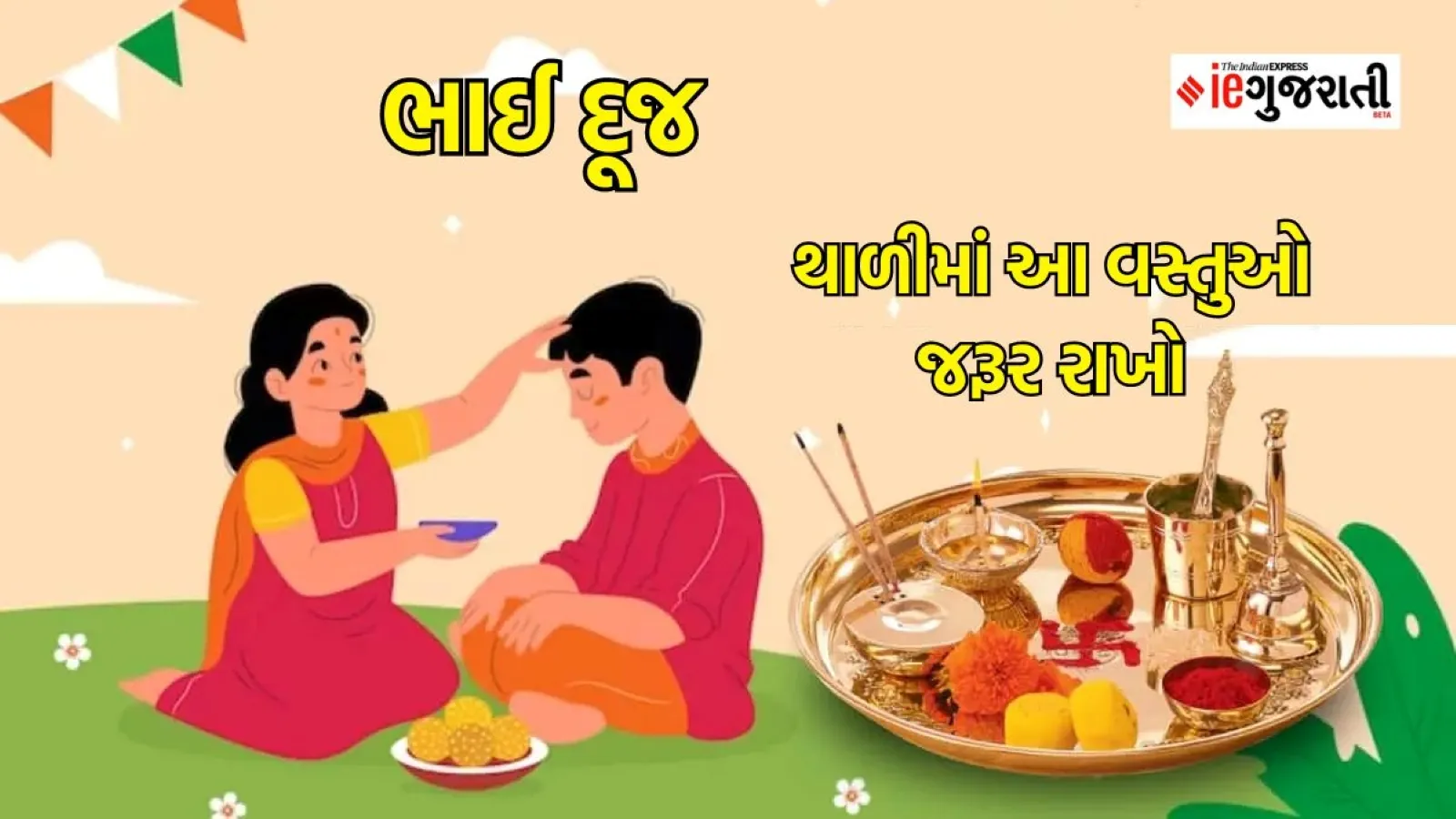 Bhai Dooj 2023 | Bhai Dooj 2023 Puja Thali Samagri | Bhai Dooj 2023 Tilak Time
