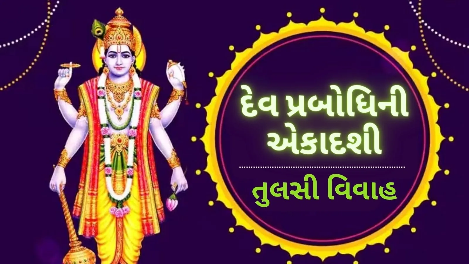 dev uthani ekadashi | dev uthani ekadashi 2023 date | dev prabodhini ekadashi | Tulsi vivas |  dev prabodhini ekadashi upvas tips | lord vishnu tulshi puja<br />
