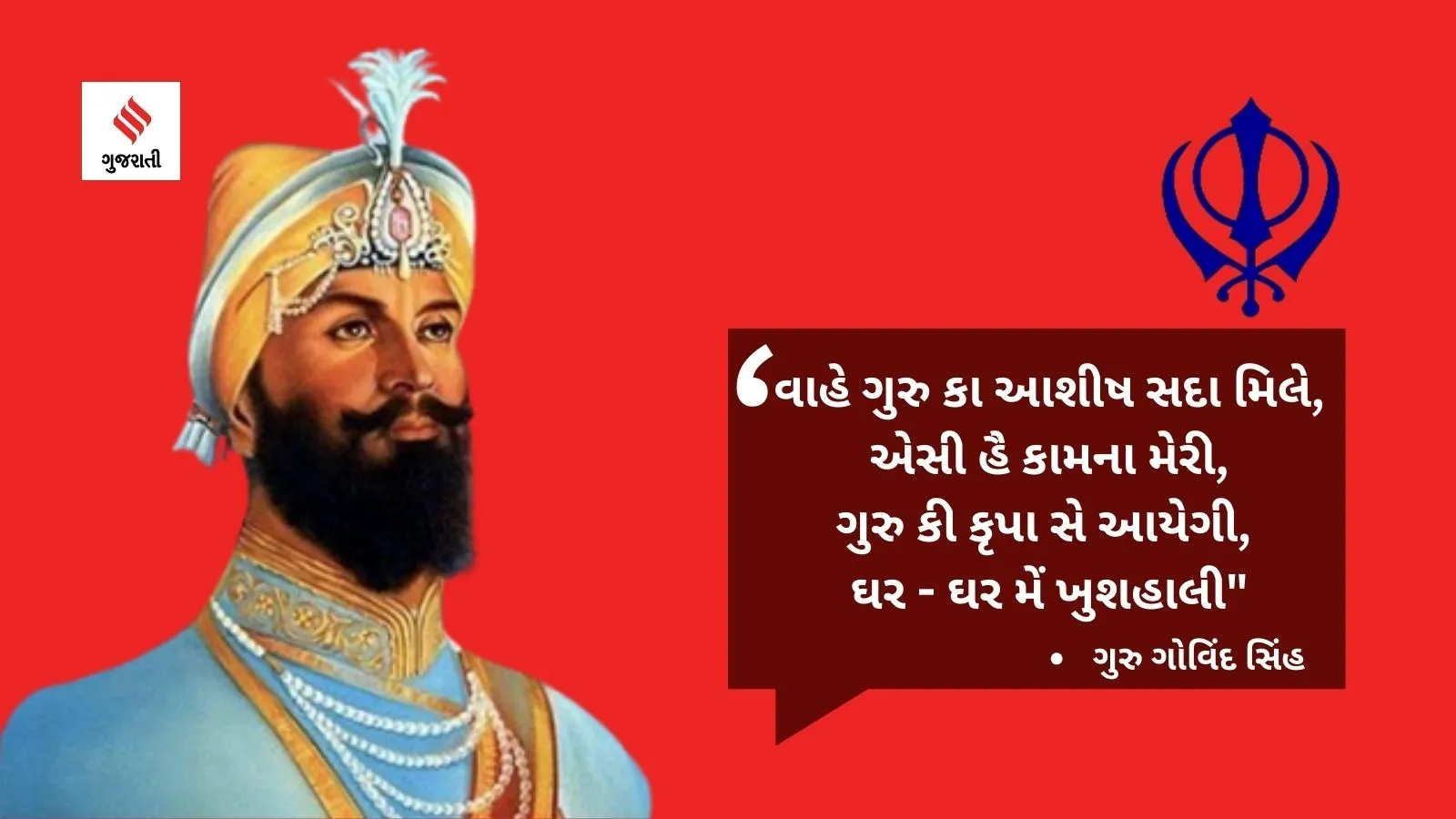 Guru Gobind Singh | Guru Gobind Singh Jayanti 2024 | Guru Gobind Singh Jayanti Images | Guru Gobind Singh Jayanti 2024 Wishes | Guru Gobind Singh Jayanti 2024 Quotes | Guru Gobind Singh Jayanti 2024 Status Messages