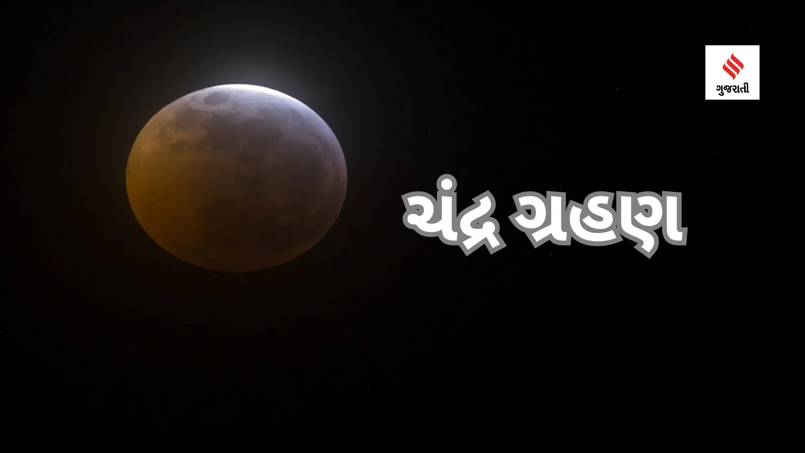Lunar Eclipse | Lunar Eclipse 2024 | Lunar Eclipse 2024 date and time | Chandra Grahan 2024 Dath And Time | Chandra Grahan 2024 | Chandra Grahan 2024 Rashifal | Chandra Grahan jyotish Tips