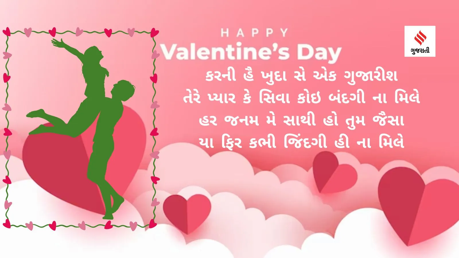 Valentines day | Valentines day 2024 | Happy Valentines day | Valentines day status quotes | Valentines day images | valentines day messages | valentines day love messages | valentine day shayari in gujarati | Valentines Week