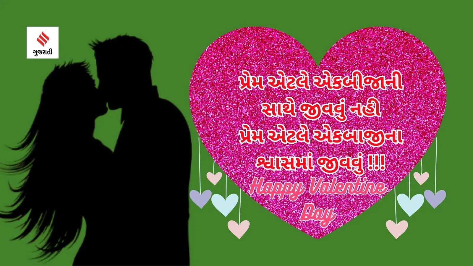 Valentines day | Valentines day 2024 | Happy Valentines day | Valentines day status quotes | Valentines day images | valentines day messages | valentines day love messages | valentine day shayari in gujarati | Valentines Week