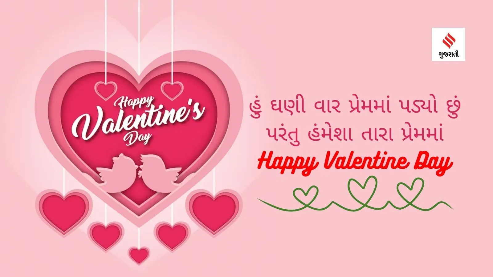 Valentines day | Valentines day 2024 | Happy Valentines day | Valentines day status quotes | Valentines day images | valentines day messages | valentines day love messages | valentine day shayari in gujarati | Valentines Week