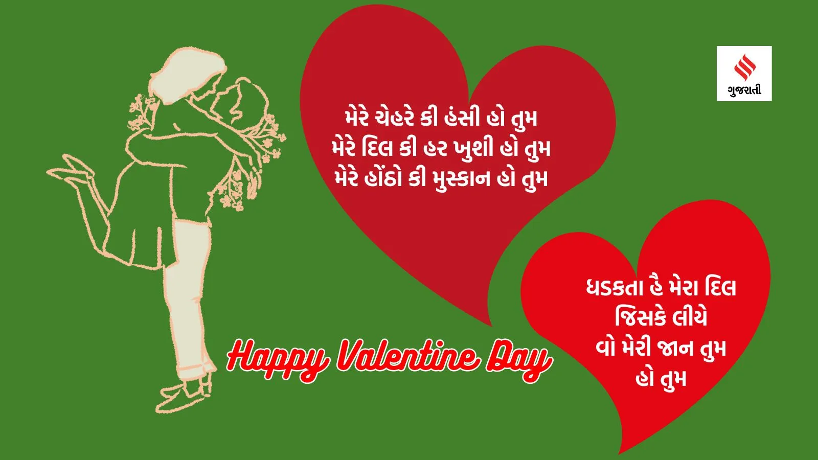 Valentines day | Valentines day 2024 | Happy Valentines day | Valentines day status quotes | Valentines day images | valentines day messages | valentines day love messages | valentine day shayari in gujarati | Valentines Week
