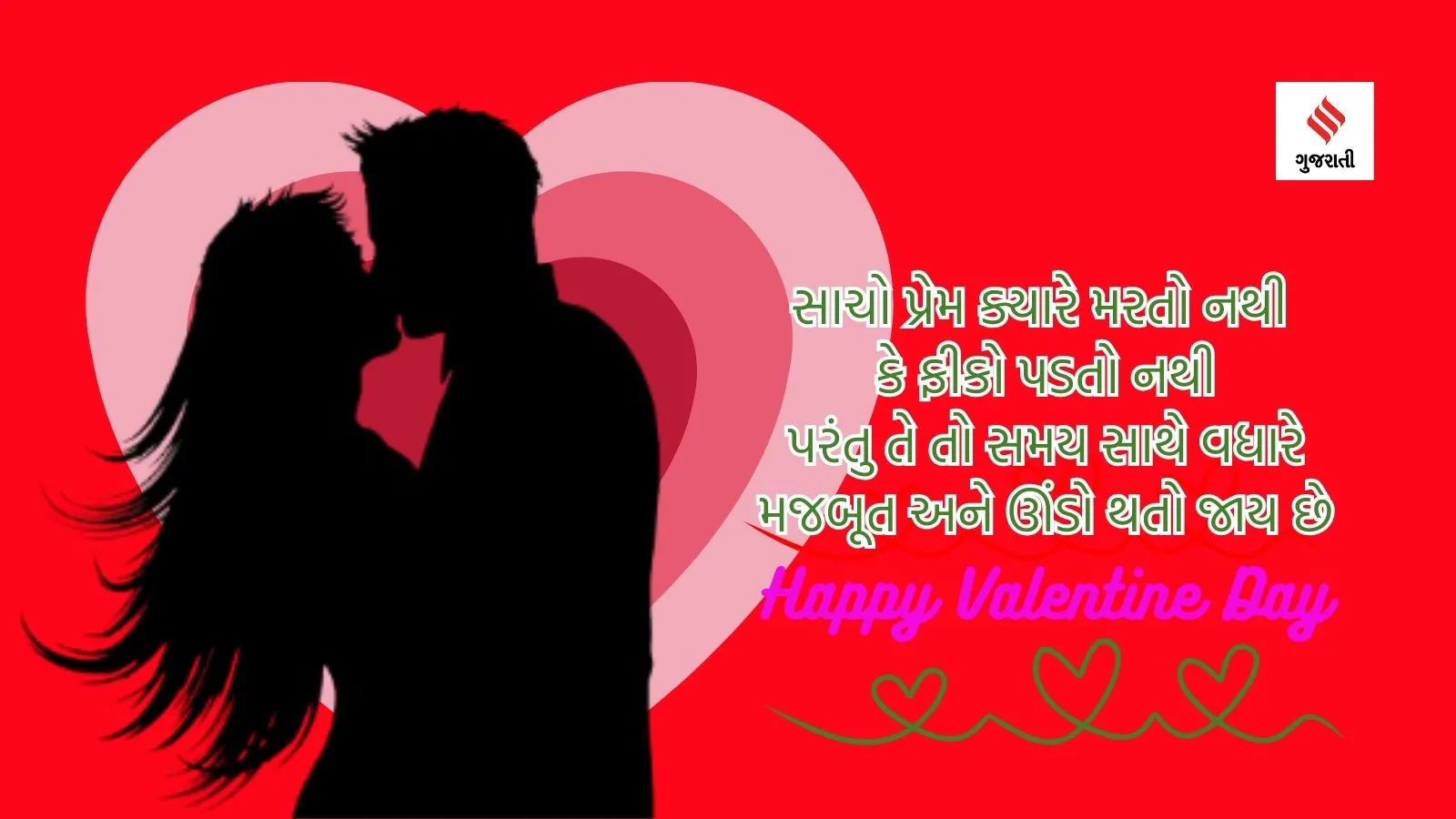 Valentines day | Valentines day 2024 | Happy Valentines day | Valentines day status quotes | Valentines day images | valentines day messages | valentines day love messages | valentine day shayari in gujarati | Valentines Week