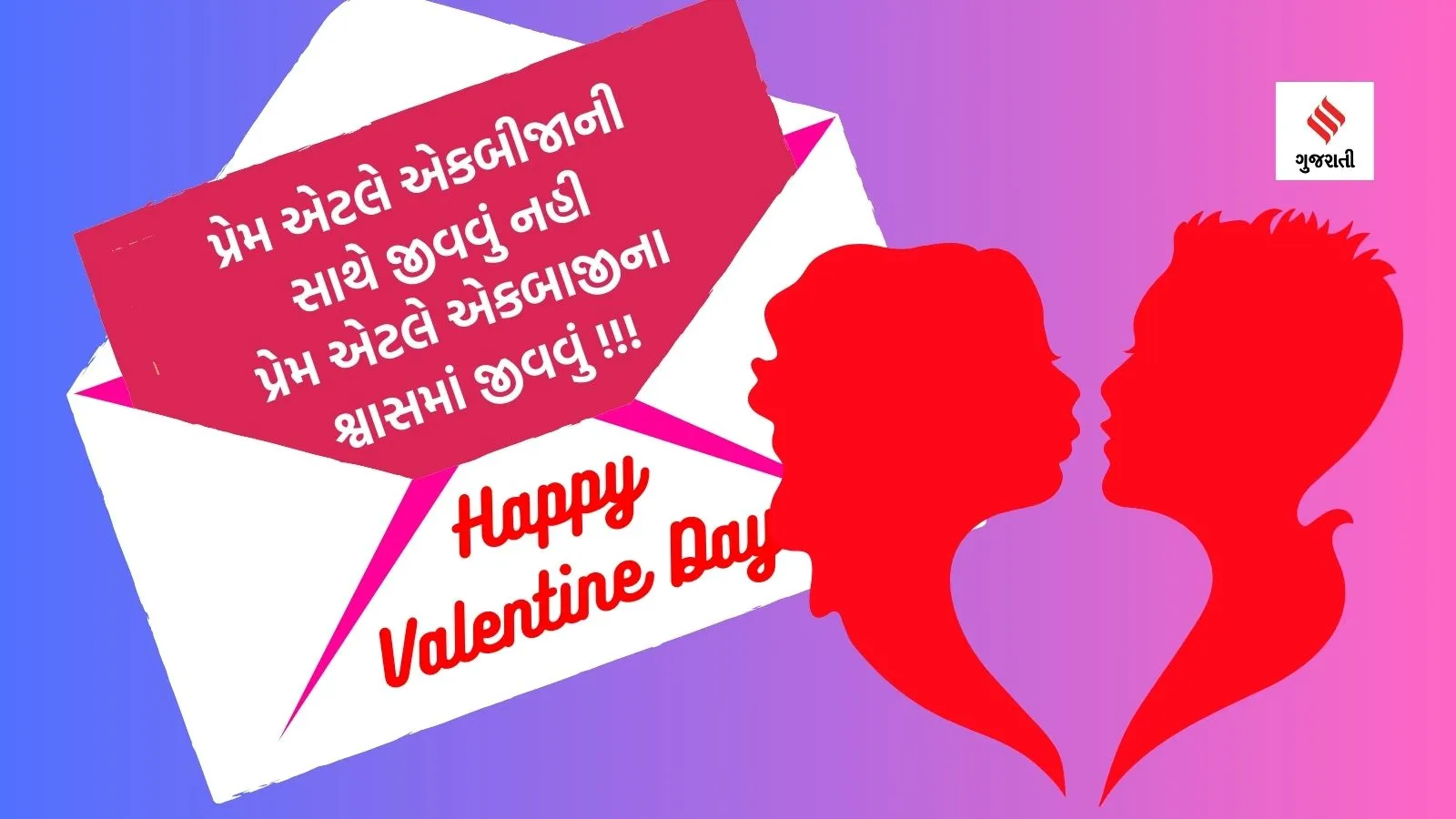 Valentines day | Valentines day 2024 | Happy Valentines day | Valentines day status quotes | Valentines day images | valentines day messages | valentines day love messages | valentine day shayari in gujarati | Valentines Week