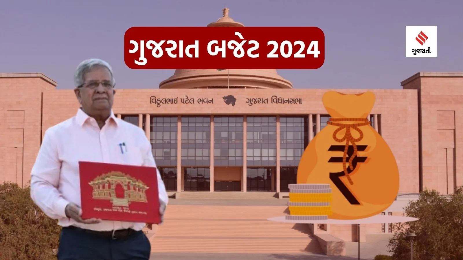 Gujarat Budget 2024 | Gujarat Budget 2024 News | Kanu Desua MLA Gujarat | Gujarat FM Kanu Desia | Gujarat Budget 2024 Live Update | Gujarat Budget News
