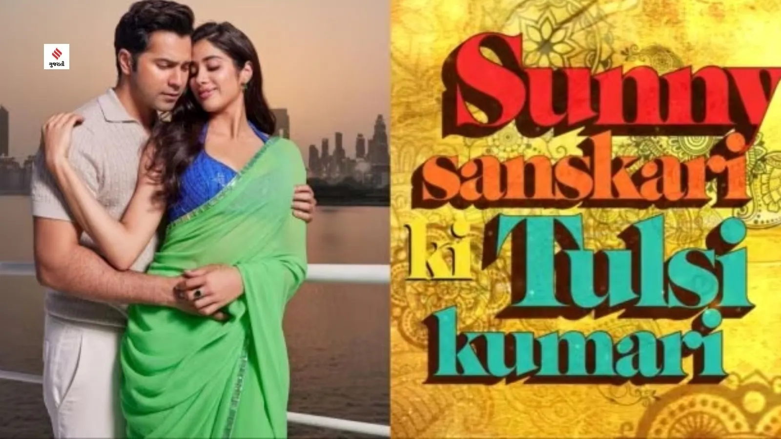 Sunny Sanskari Ki Tulsi Kumari Varun Dhawan Janhvi Kapoor gujarati news 