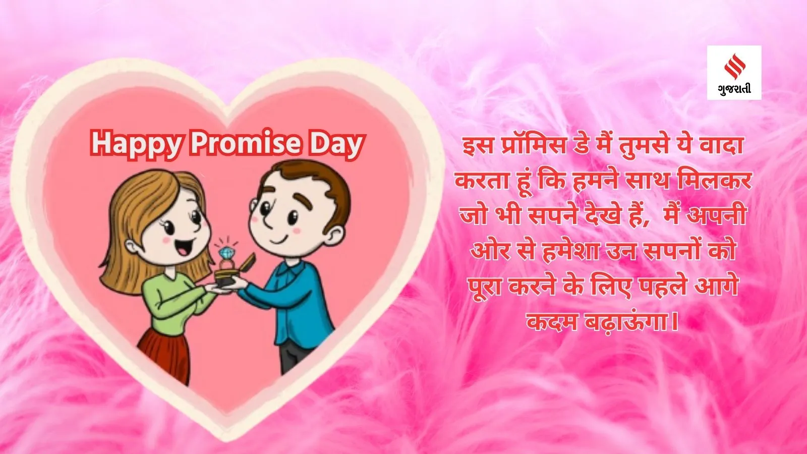 happy promise day | happy promise day 2024 | promise day Photo | promise day images | promise day wishes | promise day quotes | promise day messages | valentine day 2024 | valentine week day 2024