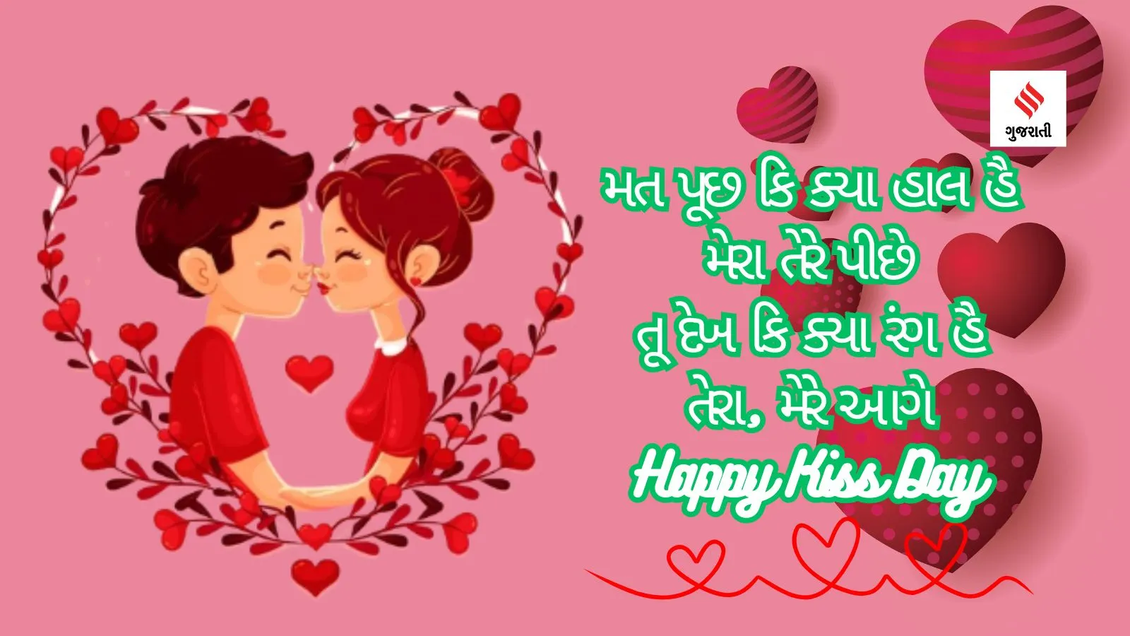 kiss day | happy kiss day photo | kiss day 2024 | kiss day shayari | kiss day images | valentine day kiss day | valentine week 2024 | kiss day status