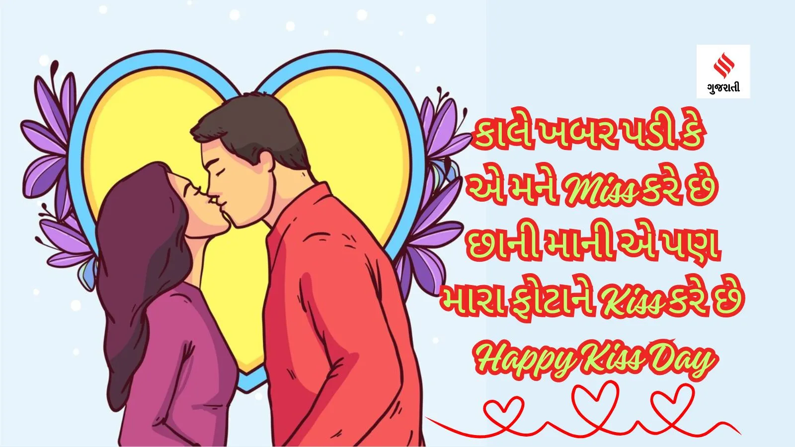 kiss day | happy kiss day photo | kiss day 2024 | kiss day shayari | kiss day images | valentine day kiss day | valentine week 2024 | kiss day status