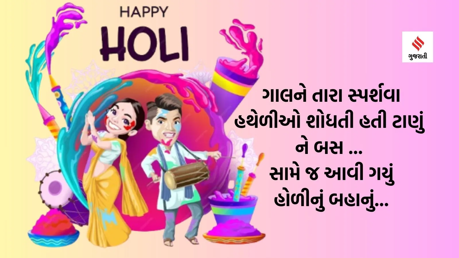 Holi 2024, Happy Holi 2024, Happy Holi Wishes in Gujarati | happy Holi wishes messages in Gujarati | happy Holi Gujarati wishes images | Holi Shayari In Gujarati
