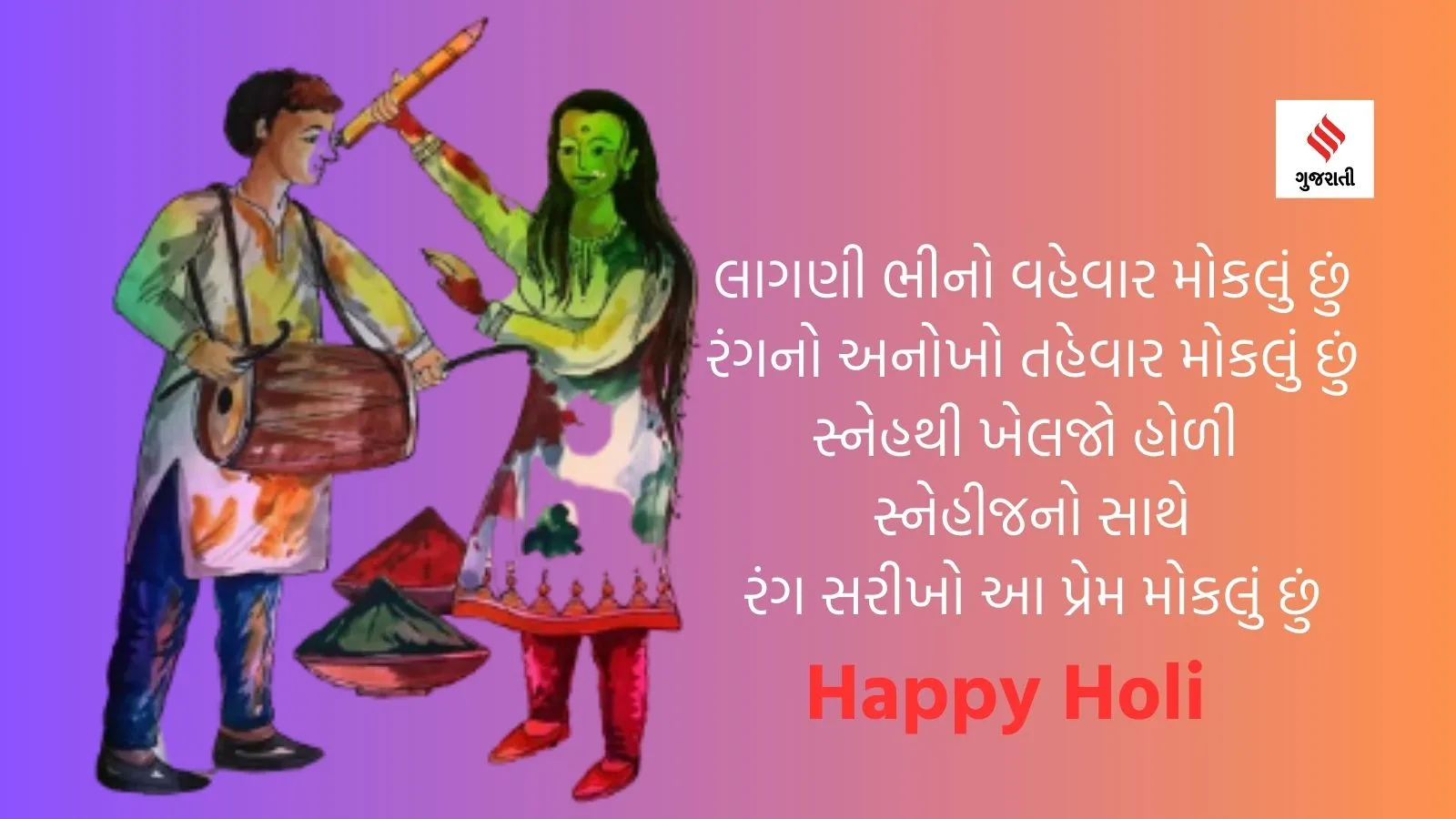 Holi 2024, Happy Holi 2024, Happy Holi Wishes in Gujarati | happy Holi wishes messages in Gujarati | happy Holi Gujarati wishes images | Holi Shayari In Gujarati