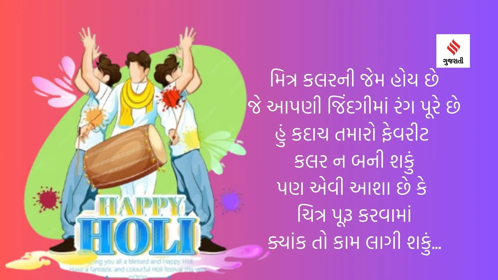 Holi 2024, Happy Holi 2024, Happy Holi Wishes in Gujarati | happy Holi wishes messages in Gujarati | happy Holi Gujarati wishes images | Holi Shayari In Gujarati