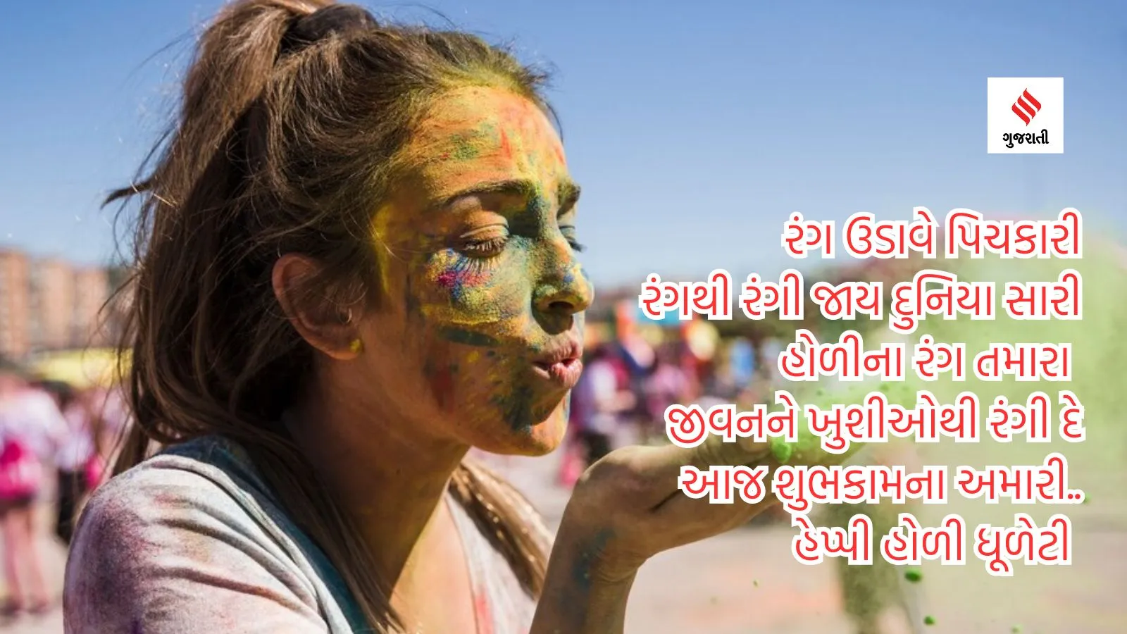 Holi 2024, Happy Holi 2024, Happy Holi Wishes in Gujarati | happy Holi wishes messages in Gujarati | happy Holi Gujarati wishes images | Holi Shayari In Gujarati