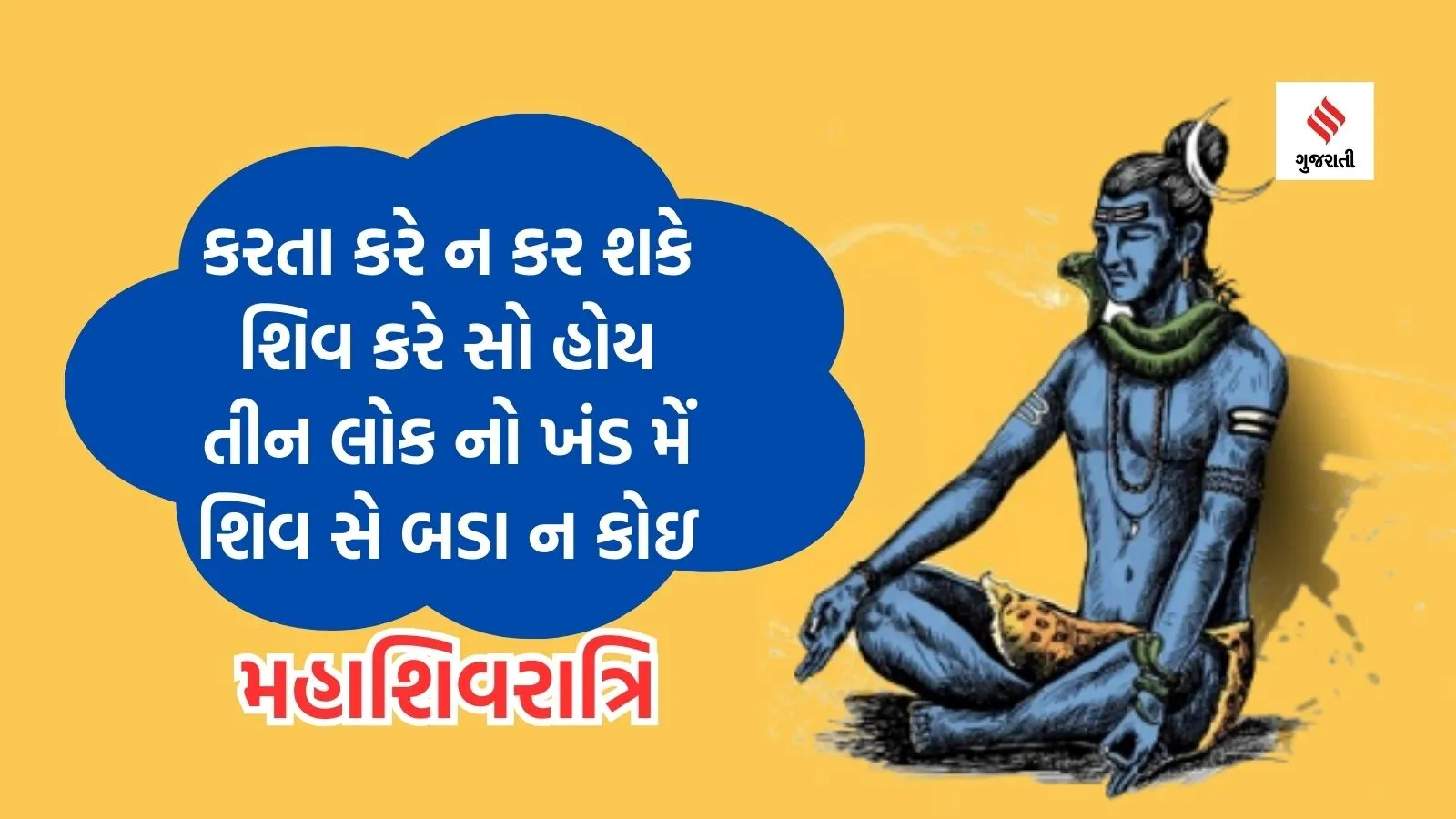 Happy Maha Shivaratri 2024 Wishes | Mahashivaratri 2024 | Mahashivaratri photo | Mahashivaratri Image | Lord Shiva | lord shiva shankar