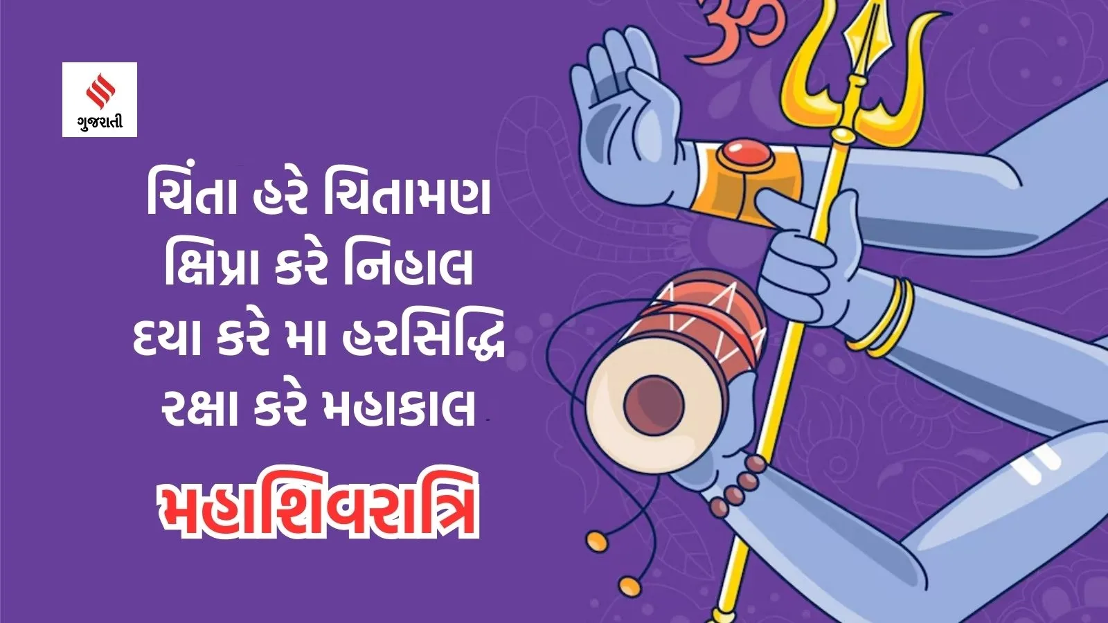 Happy Maha Shivaratri 2024 Wishes | Mahashivaratri 2024 | Mahashivaratri photo | Mahashivaratri Image | Lord Shiva | lord shiva shankar