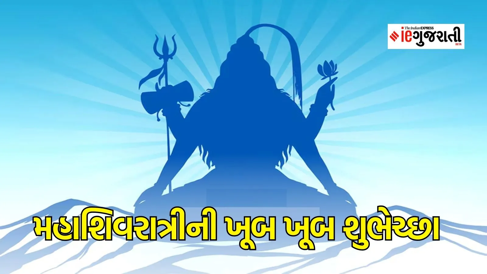 Happy Maha Shivaratri 2024 Wishes, Wishes, Quotes, WhatsApp Messages, To Share On Special Occasion Mahashivratri in Gujarati