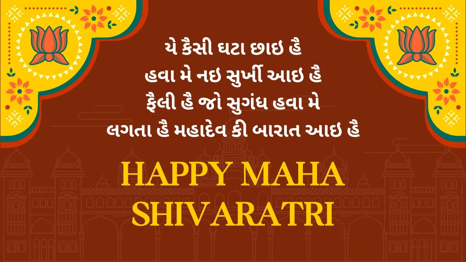 Happy Maha Shivaratri 2024 Wishes in Gujarati