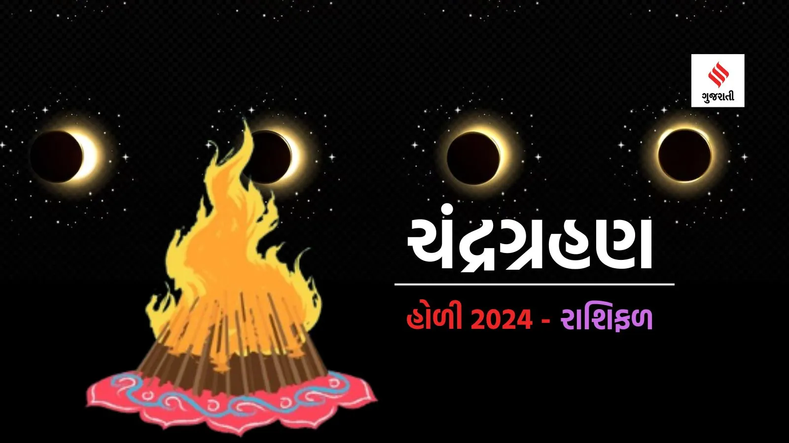 chandra grahan | chandra grahan holi 2024 | holi 2024 | chandra grahan rashifal | chandra grahan zodiac | moon eclipse 2024