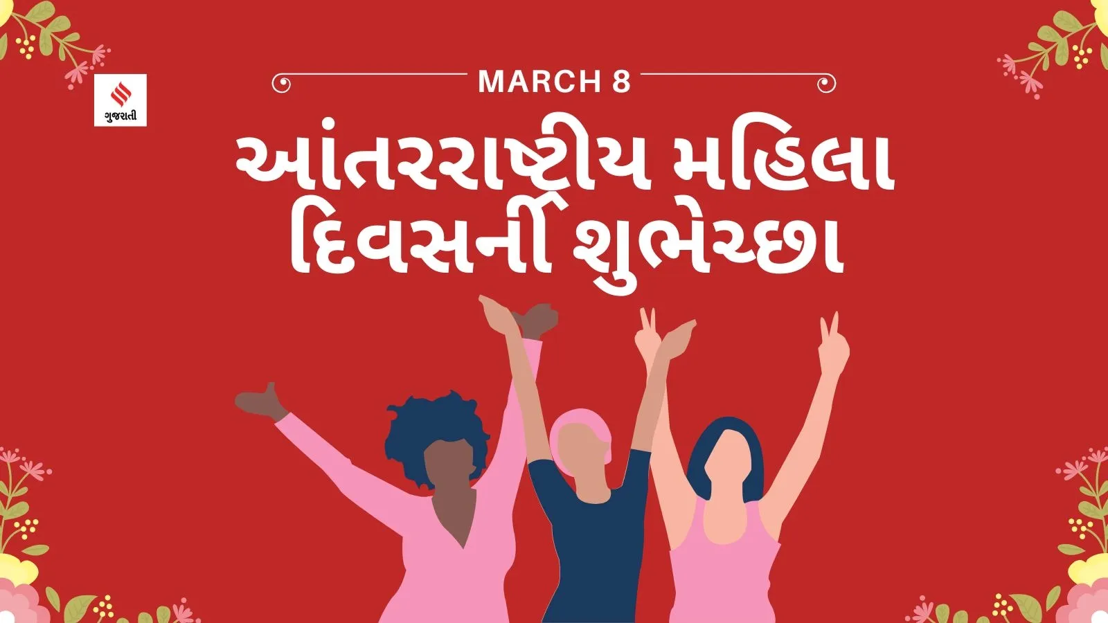 Womens Day Happy Womens Day 2024 Messages Quotes wishes in gujarati