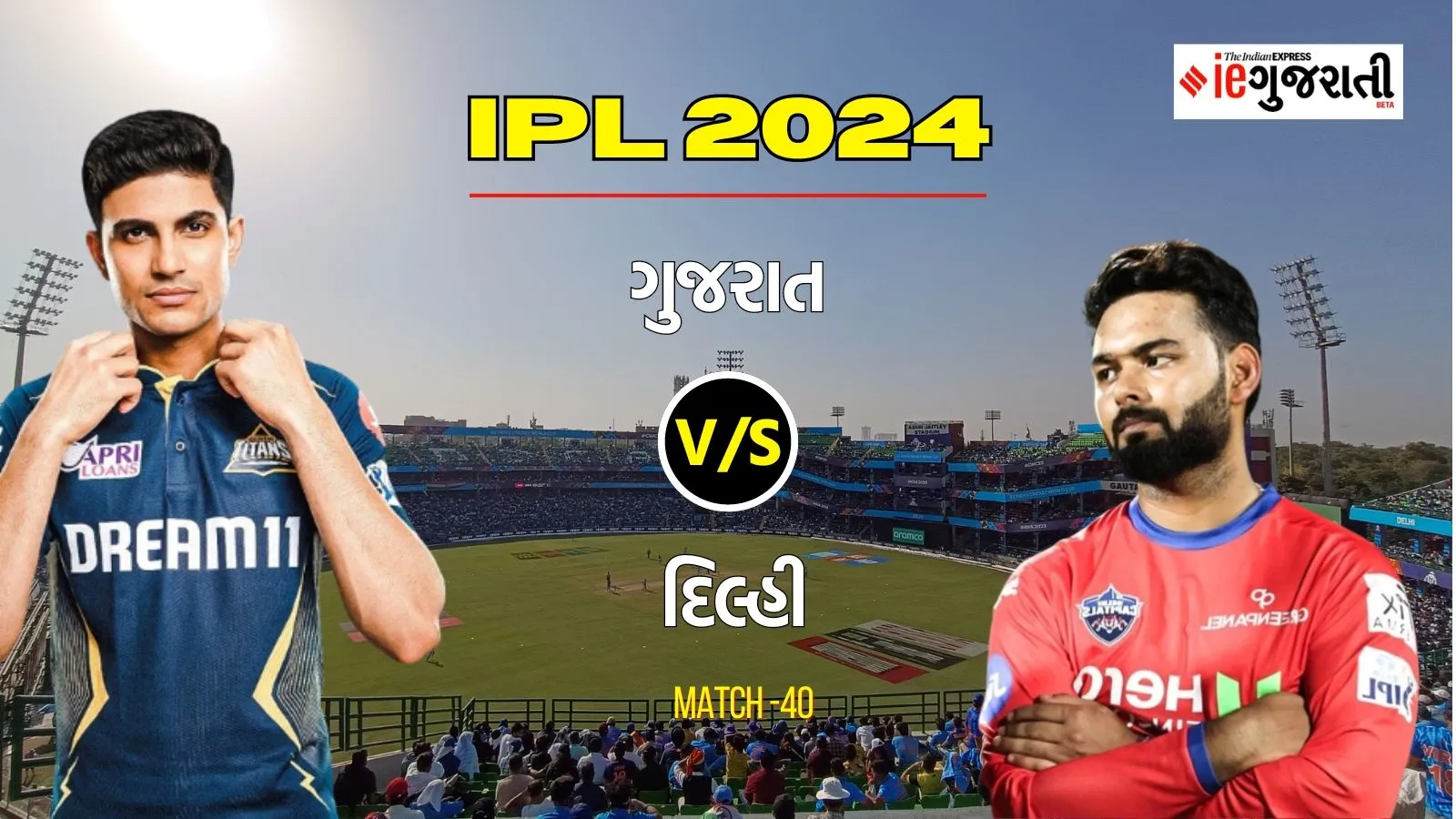 Gujarat Titans kings vs Delhi Capitals 11 Prediction: ચેગુજરાત વિ. દિલ્હી, આઈપીએલ 2024ની 40મી મેચ