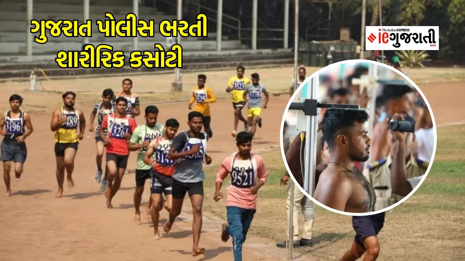 Gujarat police bharti physical examination