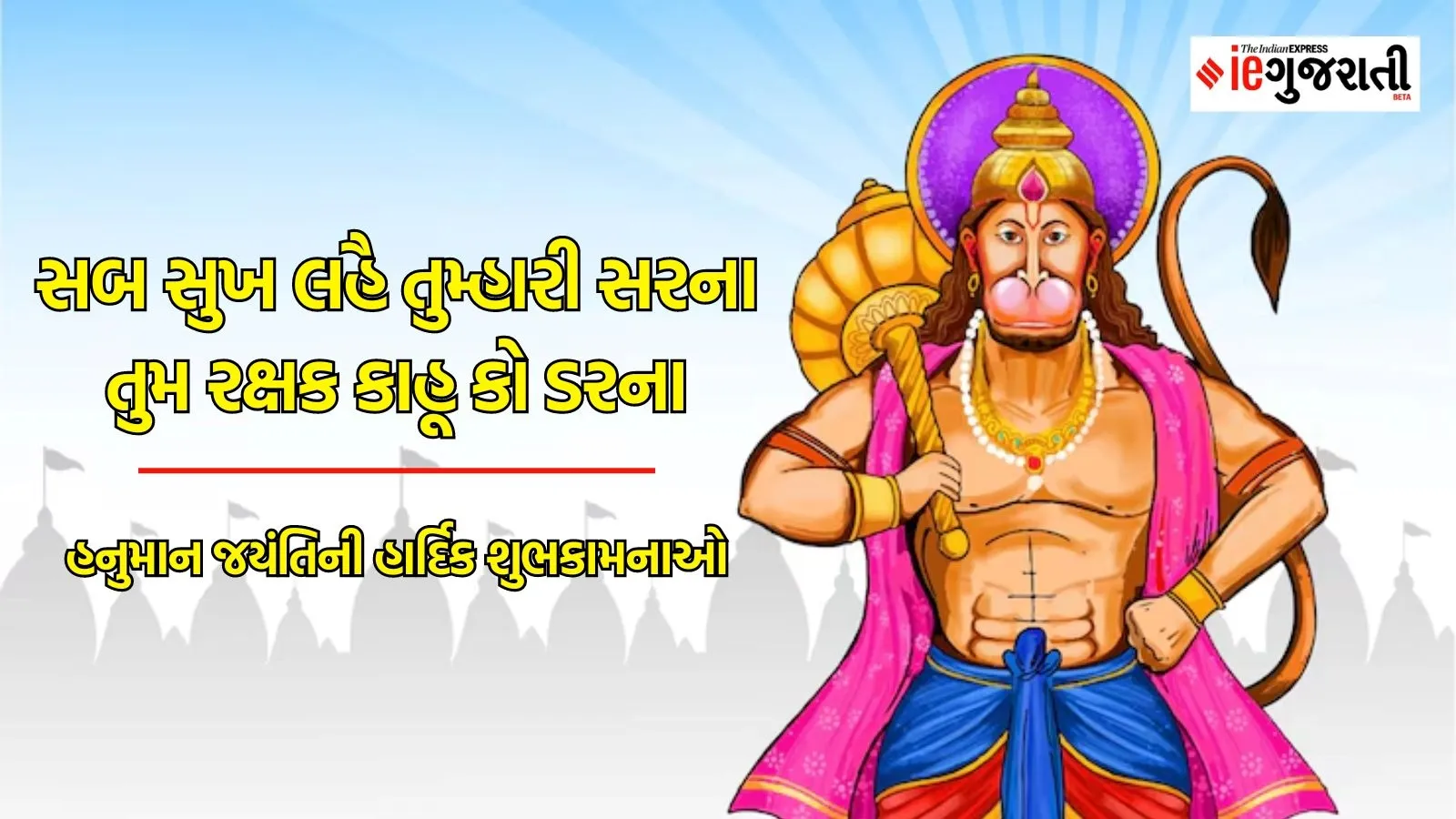 Happy Hanuman Jayanti 2024: હનુમાન જ્યંતિ શુભેચ્છા સંદેશાઓ