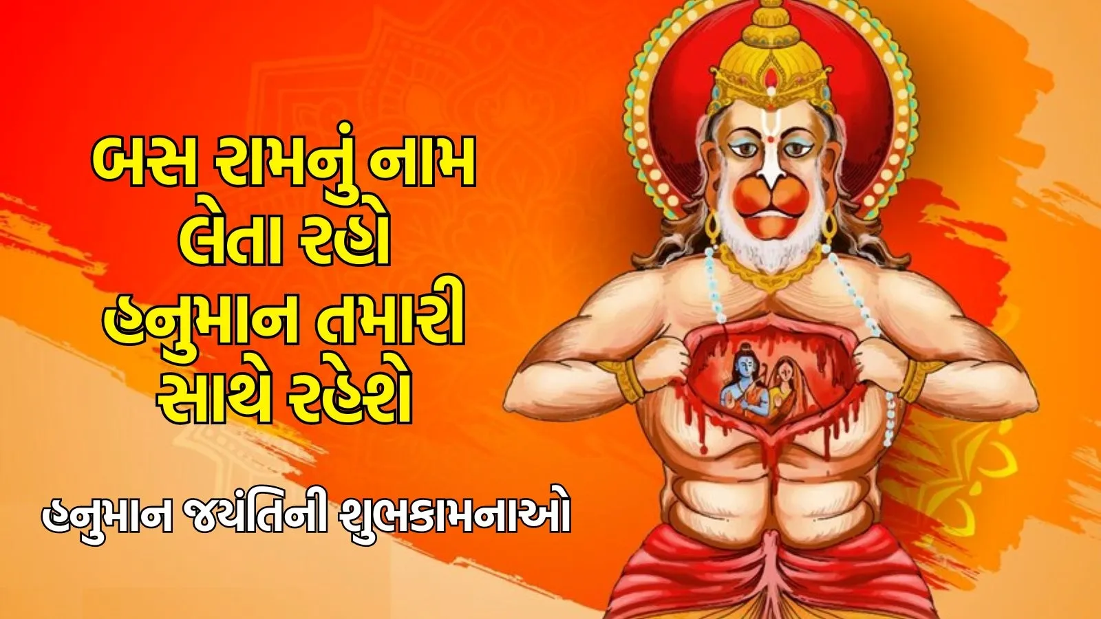 Happy Hanuman Jayanti 2024: હનુમાન જ્યંતિ શુભેચ્છા સંદેશાઓ