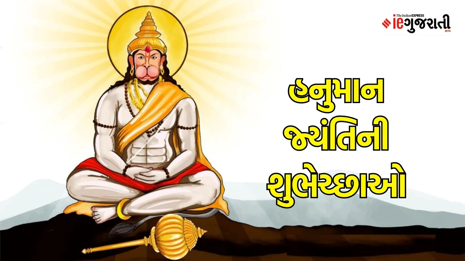 Happy Hanuman Jayanti 2024: હનુમાન જ્યંતિ શુભેચ્છા સંદેશાઓ