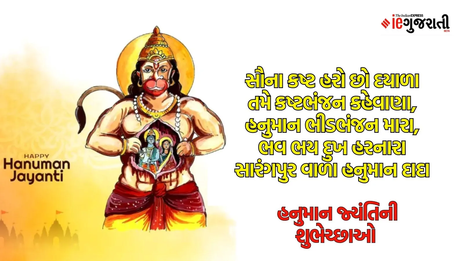 Happy Hanuman Jayanti 2024: હનુમાન જ્યંતિ શુભેચ્છા સંદેશાઓ