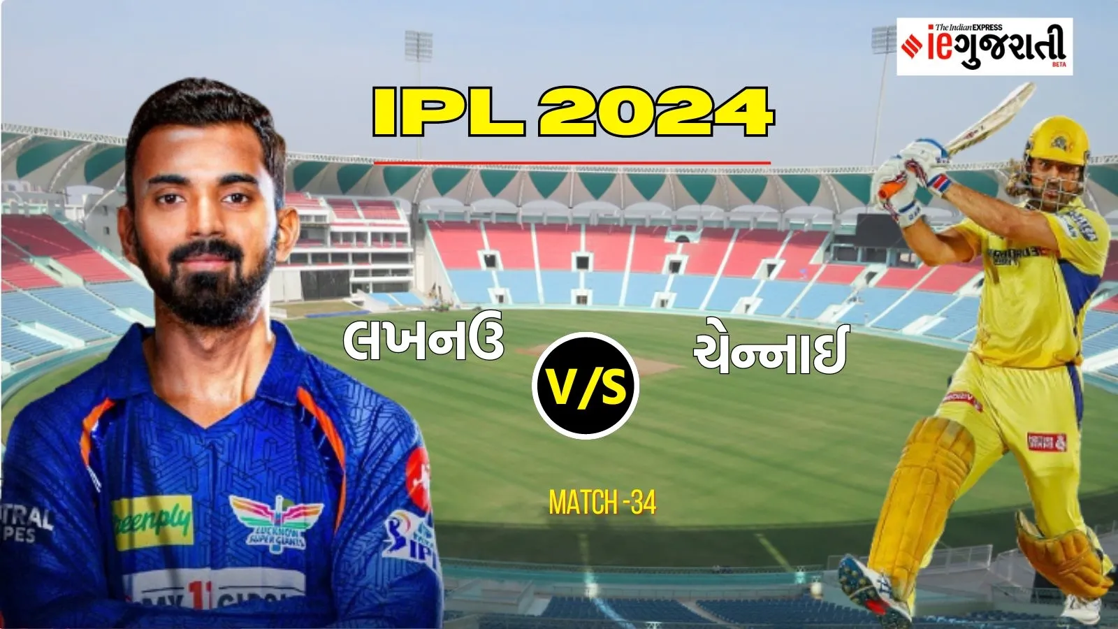 lucknow super giants vs chennai super kings 11 Prediction: લખનઉ વિ. ચેન્નાઈ, આઈપીએલ 2024ની 34મી મેચ