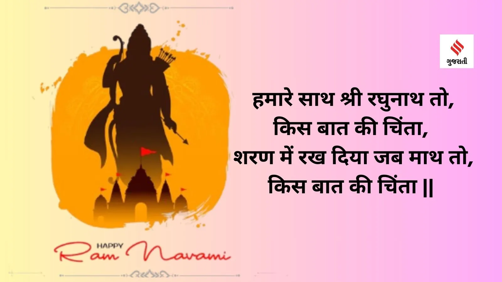 Ram Navami 2024 | Ram Navami 2024 Quotes and Images | Ram Navami 2024 Wishes | lord ram birthday | ayodhya ram temple | lord ram photo | ram janmotsav